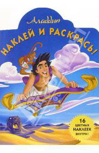 Аладдин №15. Наклей и раскрась