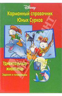 Карманный справочник Юных Сурков: Удивительные животные (Задания и головоломки)