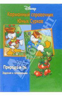 Карманный справочник Юных Сурков. Природа и ты (задания и головоломки)