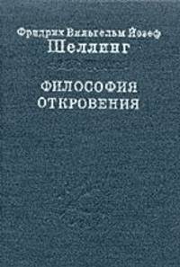 Философия откровения. Том 2
