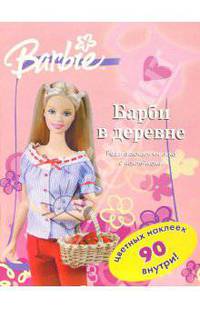 Барби в деревне