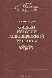 Очерки истории Левобережной Украины (с древнейших времен до второй половины XIV века)