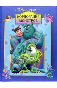 Корпорация монстров