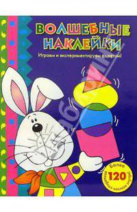 Волшебные наклейки №1
