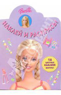 Барби №17. Наклей и раскрась