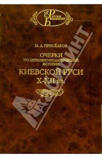Очерки по церковно-политической истории Киевской Руси X-XII вв.