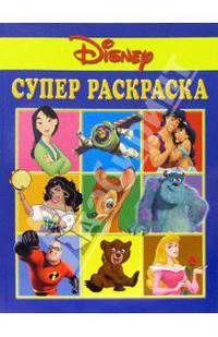 Супер раскраска №6. Дисней