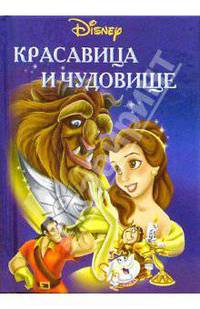 Красавица и чудовище