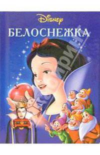 Белоснежка