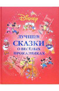 Лучшие сказки о веселых проказниках / Пер. с англ. Чаровой Ю. - (Серия Люкс)