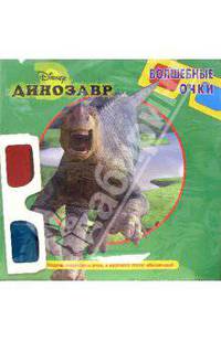 Волшебные очки: Динозавр