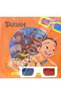 Волшебные очки: Тарзан