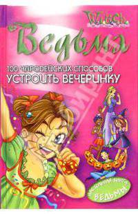 100 чародейских способов устроить вечеринку