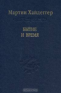 Бытие и время