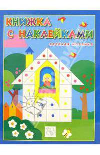 Моя первая мозаика с наклейками №3