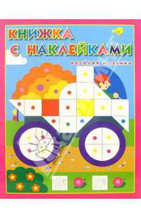 Моя первая мозаика с наклейками №4