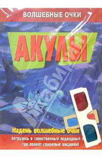 Волшебные очки: Акулы