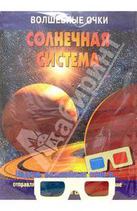 Волшебные очки: Солнечная система