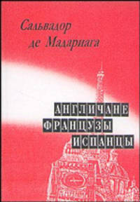 Англичане, французы, испанцы