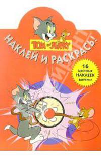 Том и Джерри №29-05. Наклей и раскрась
