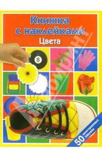 Цвета: Книжка с наклейками