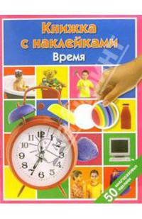 Время: Книжка с наклейками