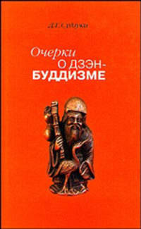 Очерки о дзэн-буддизме. Часть первая