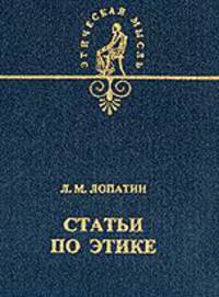 Статьи по этике - (серия "ЭТИЧЕСКАЯ МЫСЛЬ")