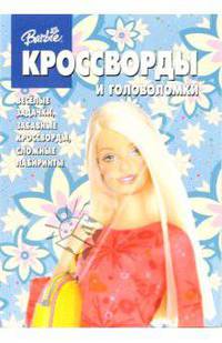 Сборник кроссвордов и головоломок №10 (Барби)