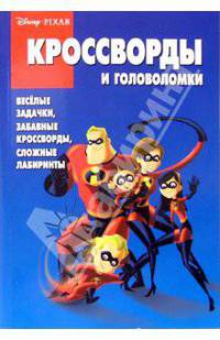 Сборник кроссвордов и головоломок № 8 (Суперсемейка)