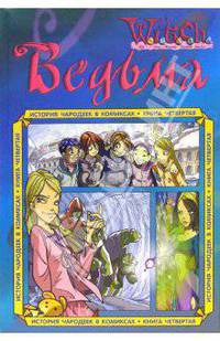 Ведьма. Истории чародеек в комиксах. Книга четвертая