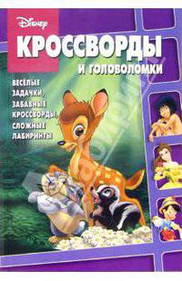 Сборник кроссвордов и головоломок №14 (Бемби)