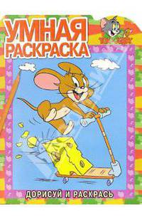 Том и Джерри №7. Дорисуй и раскрась