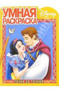Белоснежка №5. Точка за точкой - (Умные раскраски)