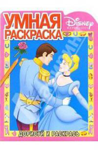 Золушка № 5. Дорисуй и раскрась