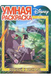 Книга джунглей №6. Дорисуй и раскрась
