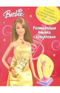 Барби. Развивающая книжка с наклейками