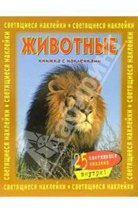 Животные. Книжка со светящимися наклейками
