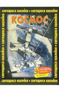 Космос. Книжка со светящимися наклейками