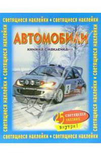 Автомобили. Книжка со светящимися наклейками