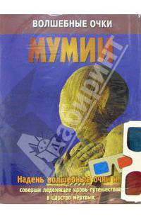 Мумии