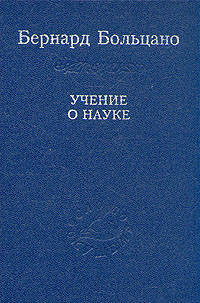 Бернард Больцано: Учение о науке
