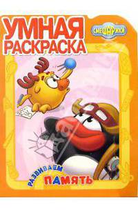 Развиваем память. Смешарики: умная раскраска