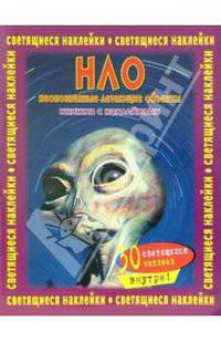 Книжка с наклейками: НЛО. 30 светящихся наклеек внутри! / Пер. с англ. Копыловой И.