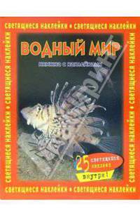 Водный мир. Книжка со светящимися наклейками