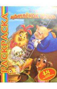 Цыпленок Цыпа №2