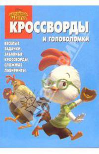 Сборник кроссвордов и головоломок №15-05 (Цыпленок Цыпа)