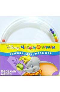Веселый мячик