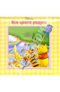 Все цвета радуги. Винни