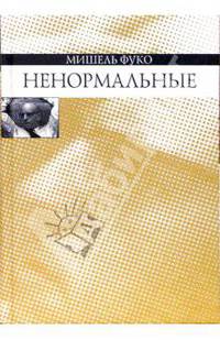 Ненормальные. Курс лекций, прочитанных в Коллеж де Франс в 1974-1975 учебном году